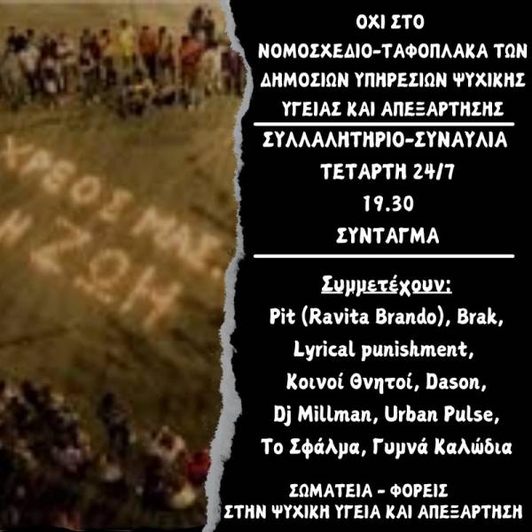 Φορείς Υπεράσπισης Ψυχ. Υγείας: Συλλαλητήριο – Συναυλία την Τετάρτη 24/7