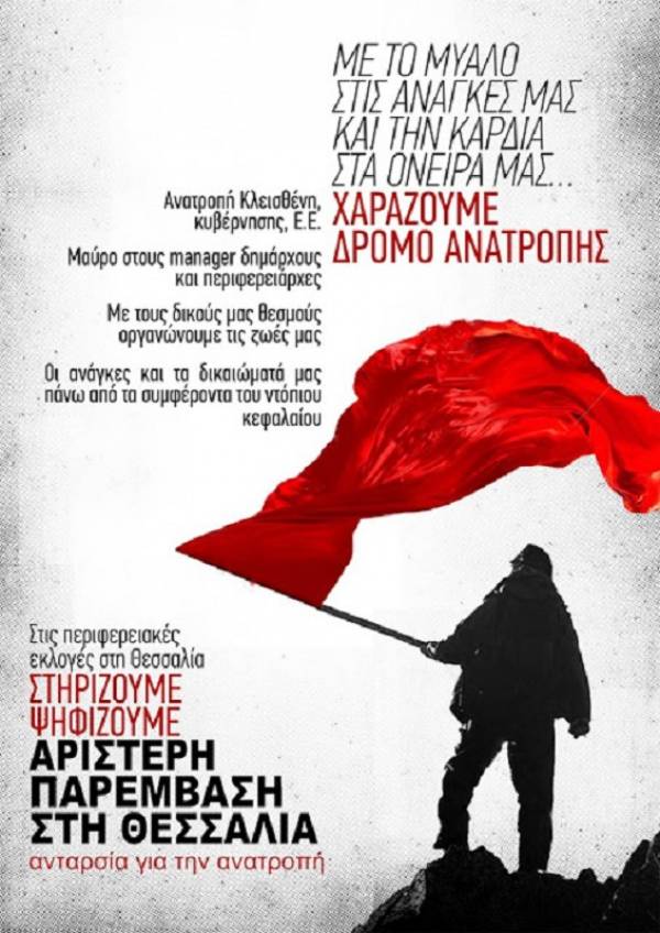 Αριστερή Παρέμβαση στη Θεσσαλία: Καταγγελία υπονόμευσης του εκλογικού αποτελέσματος