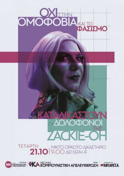 νΚΑ: 2 χρόνια χωρίς εκείνη… Η Ζackie απαιτεί δικαιοσύνη!