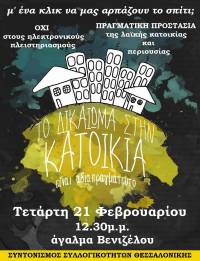 ΤΕΤΑΡΤΗ 21/2, 12.30μ.μ., άγαλμα Βενιζέλου: συγκέντρωση ενάντια στους πλειστηριασμούς και την αρπαγή της λαϊκής κατοικίας και περιουσίας