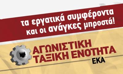 Αγωνιστική Ταξική Ενότητα ΕΚΑ: Ο αστείρευτος χατζηαβατισμός του Προεδρείου του Εργατικού Κέντρου Αθήνας