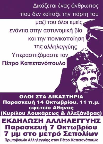 Πέτρος Καπετανόπουλος: ΔΙΚΑΖΕΤΑΙ ΕΝΑΣ ΑΝΘΡΩΠΟΣ ΠΟΥ ΔΕΝ ΚΟΙΤΑΞΕ ΤΗΝ ΠΑΡΤΗ ΤΟΥ