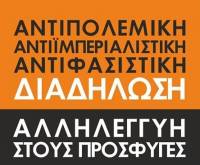 Πάτρα, Λέσβος, Καρδίτσα, Θεσσαλονίκη και άλλες πόλεις διαδηλώνουν την αλληλεγγύη τους στους πρόσφυγες ενάντια στον πόλεμο, τον ιμπεριαλισμό, το φασισμό