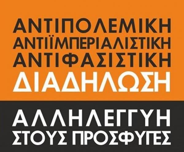 Πάτρα, Λέσβος, Καρδίτσα, Θεσσαλονίκη και άλλες πόλεις διαδηλώνουν την αλληλεγγύη τους στους πρόσφυγες ενάντια στον πόλεμο, τον ιμπεριαλισμό, το φασισμό