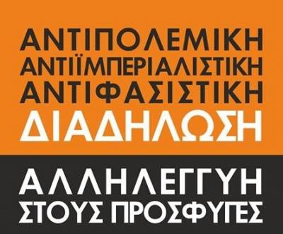 Πάτρα, Λέσβος, Καρδίτσα, Θεσσαλονίκη και άλλες πόλεις διαδηλώνουν την αλληλεγγύη τους στους πρόσφυγες ενάντια στον πόλεμο, τον ιμπεριαλισμό, το φασισμό