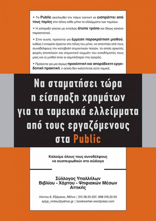 Να σταματήσει τώρα η είσπραξη χρημάτων για τα ταμειακά ελλείμματα από τους εργαζόμενους στα Public [Ανακοίνωση ΣΥΒΧΨΑ]