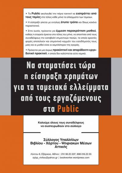 Να σταματήσει τώρα η είσπραξη χρημάτων για τα ταμειακά ελλείμματα από τους εργαζόμενους στα Public [Ανακοίνωση ΣΥΒΧΨΑ]
