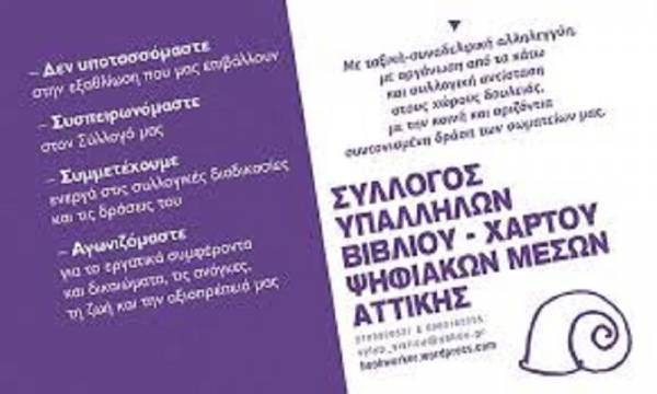 Σύλλογος Υπαλλήλων Βιβλίου – Χάρτου – Ψηφιακών Μέσων Αττικής: Η εργασιακή βαρβαρότητα της «σχολικής περιόδου»