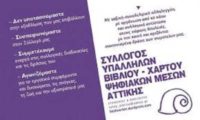 Σύλλογος Υπαλλήλων Βιβλίου – Χάρτου – Ψηφιακών Μέσων Αττικής: Η εργασιακή βαρβαρότητα της «σχολικής περιόδου»