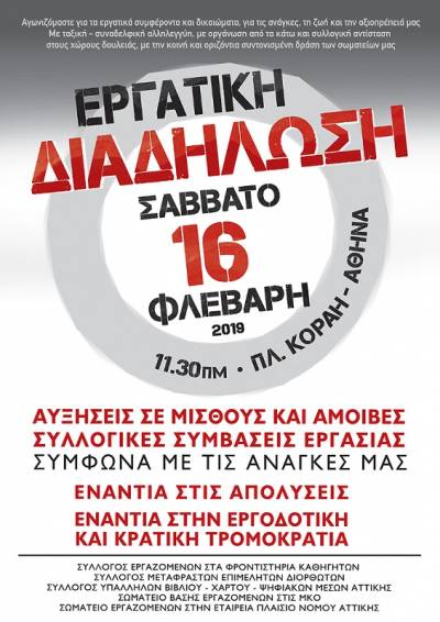 Ανακοίνωση σωματείων για την εργατική διαδήλωση του Σαββάτου 16/2/19