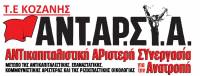 Τ.Ε Κοζάνης της ΑΝΤΑΡΣΥΑ: Να σταματήσουν ΤΩΡΑ οι διώξεις των εργαζομένων και των κατοίκων Αγίου Δημητρίου – Ρυακίου