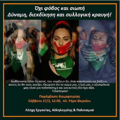 Τρίκαλα, 27/2: Παρέμβαση διαμαρτυρίας ενάντια στη βία. Όχι φόβος και σιωπή! Δύναμη, διεκδίκηση και συλλογική κραυγή!