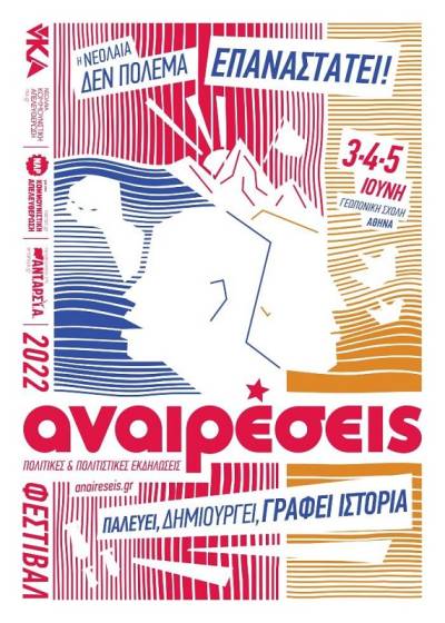 Το Φεστιβάλ Αναιρέσεις επιστρέφει στη Γεωπονική στις 3, 4, 5 Ιουνίου