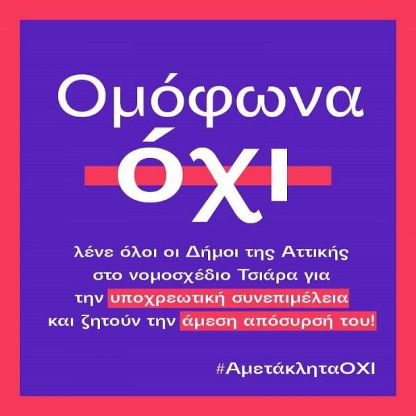 Ομόφωνα OXI λένε το ΔΣ της Περιφερειακής Ένωσης Δήμων Αττικής στο νομοσχέδιο Τσιάρα