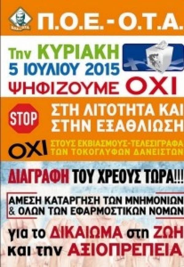 ΑΝΑΚΟΙΝΩΣΗ της ΕΕ της ΠΟΕ-ΟΤΑ ΚΥΡΙΑΚΗ 5 ΙΟΥΛΙΟΥ 2015 – ΟΛΟΙ ΨΗΦΙΖΟΥΜΕ ΟΧΙ
