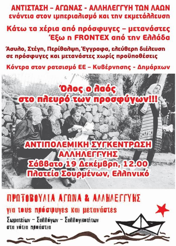ΑΝΤΙΠΟΛΕΜΙΚΗ ΣΥΓΚΕΝΤΡΩΣΗ ΑΛΛΗΛΕΓΓΥΗΣ στους πρόσφυγες: 19 Δεκέμβρη, 12:00, πλατεία Σουρμένων, Ελληνικό