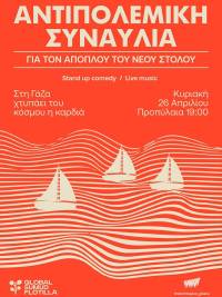 ΑΝΤΙΠΟΛΕΜΙΚΗ ΣΥΝΑΥΛΙΑ για τον απόπλου του νέου Στόλου για τη Γάζα: 26/4 6μμ Προπύλαια