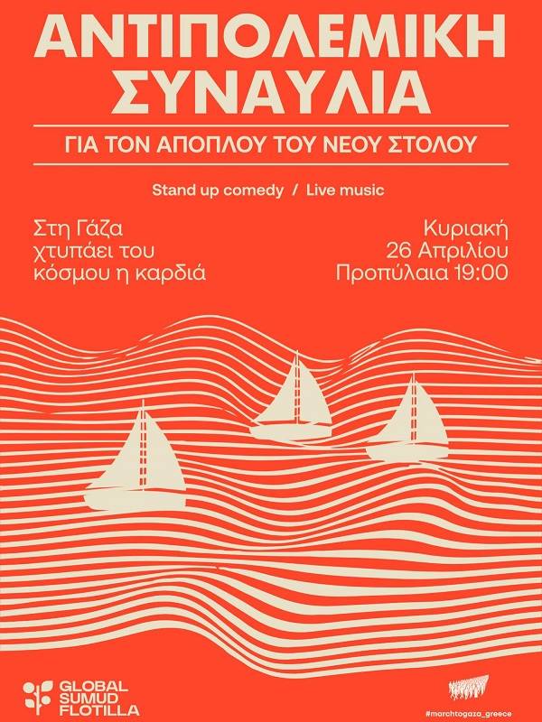 ΑΝΤΙΠΟΛΕΜΙΚΗ ΣΥΝΑΥΛΙΑ για τον απόπλου του νέου Στόλου για τη Γάζα: 26/4 6μμ Προπύλαια