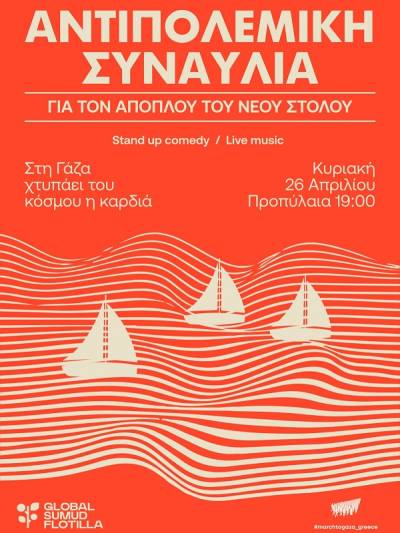 ΑΝΤΙΠΟΛΕΜΙΚΗ ΣΥΝΑΥΛΙΑ για τον απόπλου του νέου Στόλου για τη Γάζα: 26/4 6μμ Προπύλαια