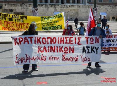 Απεργούμε στις 6 Μάη - Αγωνιστική Συνδικαλιστική Κίνηση Υγειονομικών (ΑΣΚΥ) Ιδιωτικής Υγείας