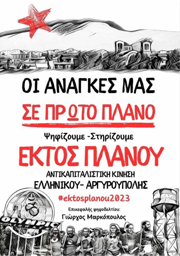 Εκτός Πλάνου -Αντικαπιταλιστική Κίνηση Ελληνικού Αργυρούπολης: ψηφοδέλτιο και εκλογική διακήρυξη