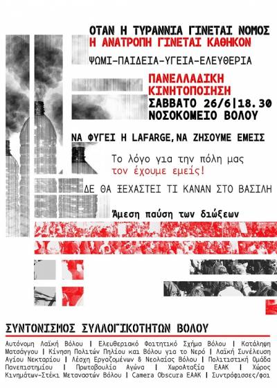Βόλος: Πανελλαδικό συλλαλητήριο ενάντια στην καύση σκουπιδιών και την τρομοκρατία-26 Ιούνη, 18:30, Νοσοκομείο Βόλου