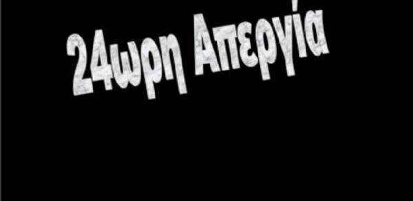 Α.Δ.Ε.Δ.Υ.: 24ΩΡΗ ΠΑΝΕΛΛΑΔΙΚΗ ΑΠΕΡΓΙΑ ΤΕΤΑΡΤΗ 17 ΜΑΙΟΥ 2017