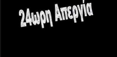 Α.Δ.Ε.Δ.Υ.: 24ΩΡΗ ΠΑΝΕΛΛΑΔΙΚΗ ΑΠΕΡΓΙΑ ΤΕΤΑΡΤΗ 17 ΜΑΙΟΥ 2017