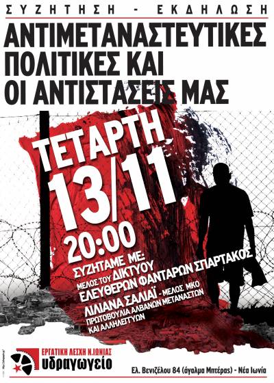 Εργατική Λέσχη Νέας Ιωνίας: Εκδήλωση - Συζήτηση / ΑΝΤΙΜΕΤΑΝΑΣΤΕΥΤΙΚΕΣ ΠΟΛΙΤΙΚΕΣ ΚΑΙ ΟΙ ΑΝΤΙΣΤΑΣΕΙΣ ΜΑΣ - Τετάρτη 13/11 - 20:00