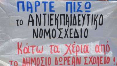 ANT.AΡ.ΣΥ.Α.: Να αποσυρθεί τώρα το αντιεκπαιδευτικό νομοσχέδιο !