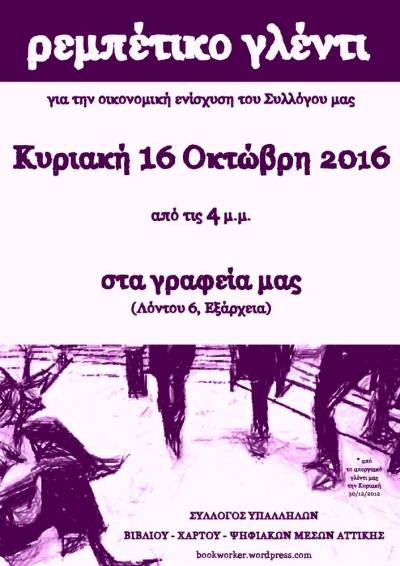 ΣΥΒΧΨΑ: Ρεμπέτικο γλέντι για την οικονομική ενίσχυση του Συλλόγου μας