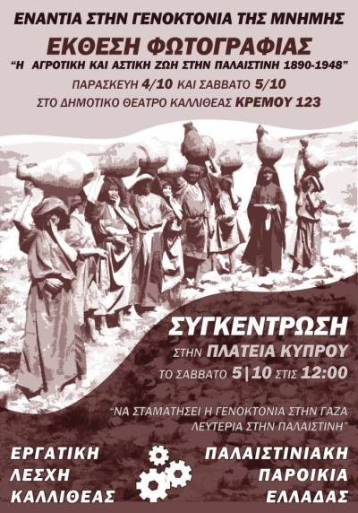 Εργατική Λέσχη Καλλιθέας: Δράσεις αλληλεγγύης για την Παλαιστίνη, Παρασκευή, Σάββατο – 4, 5 Οκτωβρίου