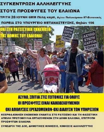 Συγκέντρωση αληλεγγύης στους πρόσφυγες του Ελαιώνα: Τρίτη 28 Ιούνη 6μμ, Αγίου Πολυκάρπου 87-Βοτανικός