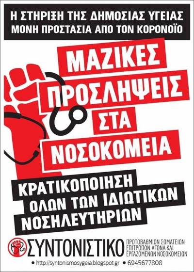 ΣΥΝΤΟΝΙΣΤΙΚΟ ΝΟΣΟΚΟΜΕΙΩΝ: Η στήριξη της δημόσιας υγείας είναι η μόνη προστασία από τον κοροναϊό