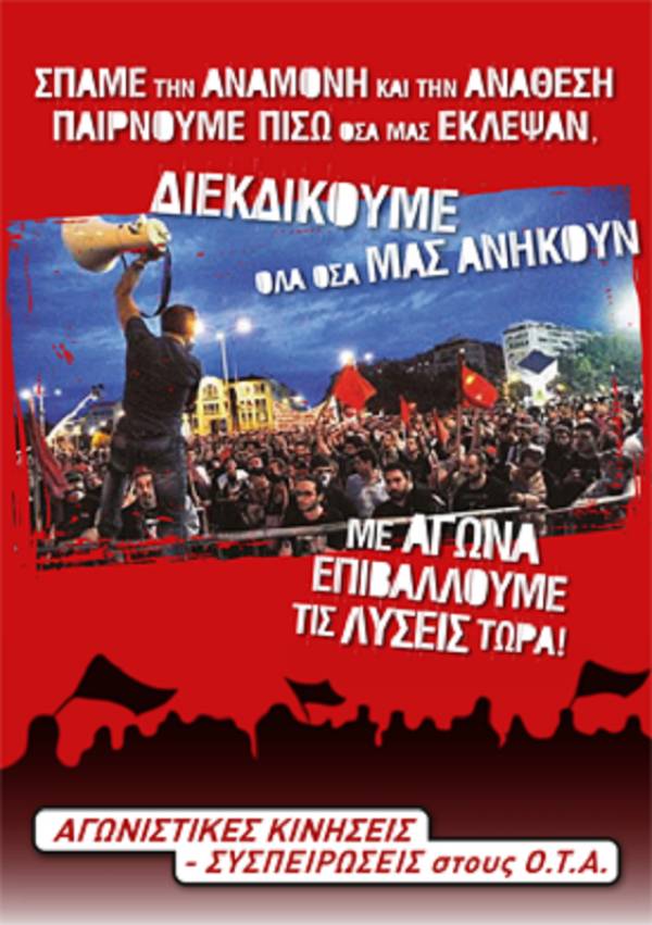 ΑΓΩΝΙΣΤΙΚΕΣ ΚΙΝΗΣΕΙΣ ΣΥΣΠΕΙΡΩΣΕΙΣ στους ΟΤΑ: Η «δημιουργική ασάφεια» της κυβέρνησης, ο εμπαιγμός των Συμβασιούχων ΚΑΙ ΟΧΙ ΜΟΝΟ