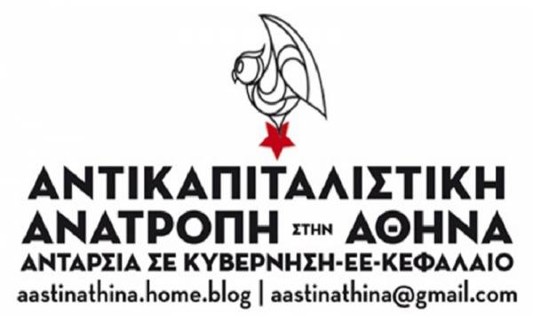 ΑΝΤΙΚΑΠΙΤΑΛΙΣΤΙΚΗ ΑΝΑΤΡΟΠΗ ΣΤΗΝ ΑΘΗΝΑ: Η κανονικότητα της κυβέρνησης και δήμου είναι ξύλο-δακρυγόνα και διατάραξη της κοινωνικής ζωής των γειτονιών μας