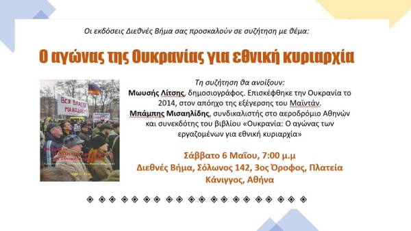 ΣΥΖΗΤΗΣΗ - Ο αγώνας της Ουκρανίας για εθνική κυριαρχία:  Διεθνές Βήμα, Σάββατο 6/5, 7μμ, Σόλωνος 142