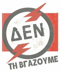 ΣΥΝΤΟΝΙΣΜΟΣ ΣΥΛΛΟΓΙΚΟΤΗΤΩΝ ΘΕΣ/ΝΙΚΗΣ: Κανένα σπίτι χωρίς ρεύμα και νερό! - Παρέμβαση στη ΔΕΗ την Τετάρτη 28/12