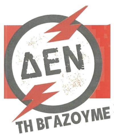 ΣΥΝΤΟΝΙΣΜΟΣ ΣΥΛΛΟΓΙΚΟΤΗΤΩΝ ΘΕΣ/ΝΙΚΗΣ: Κανένα σπίτι χωρίς ρεύμα και νερό! - Παρέμβαση στη ΔΕΗ την Τετάρτη 28/12