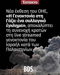 Νέα Έκθεση του ΟΗΕ: “Η Γενοκτονία στη Γάζα — Ένα Συλλογικό Έγκλημα”