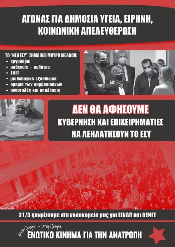 ΕΝΩΤΙΚΟ ΚΙΝΗΜΑ ΓΙΑ ΤΗΝ ΑΝΑΤΡΟΠΗ: Στις 31 Μαρτίου ψηφίζουμε για εμάς, για τα δικαιώματά μας, για τη δημόσια περίθαλψη