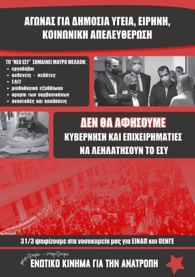 ΕΝΩΤΙΚΟ ΚΙΝΗΜΑ ΓΙΑ ΤΗΝ ΑΝΑΤΡΟΠΗ: Στις 31 Μαρτίου ψηφίζουμε για εμάς, για τα δικαιώματά μας, για τη δημόσια περίθαλψη