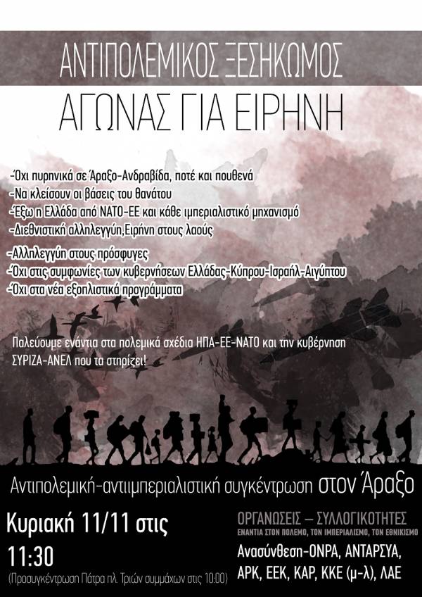 Κάλεσμα οργανώσεων σε Αντιπολεμική-αντιιμπεριαλιστική συγκέντρωση στον Άραξο την Κυριακή 11/11 στις 11.30