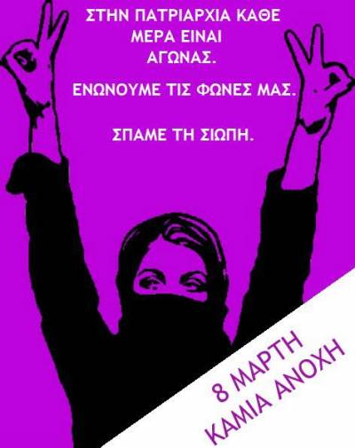 8 Μάρτη: δεν γιορτάζουμε, αγωνιζόμαστε! ΑΘΗΝΑ: Διαδήλωση πλ. Κλαυθμώνος, ώρα 19.00 και πορεία προς τη Βουλή