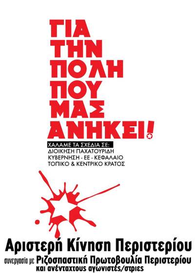 Αριστερή Κίνηση Περιστερίου-εκλογική συνεργασία με Ριζοσπαστική Πρωτοβουλία Περιστερίου: ψηφοδέλτιο και εκλογική διακήρυξη