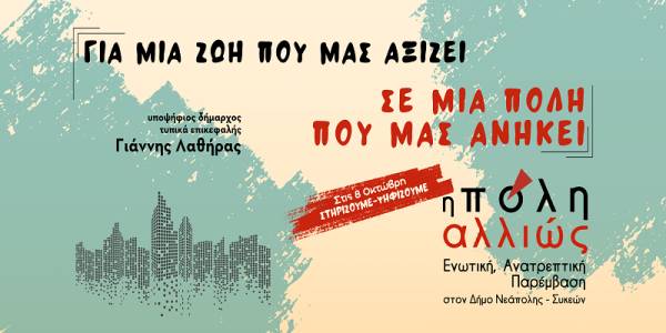Η Πόλη Αλλιώς Δήμος Νεάπολης -Συκεών: Κοινωνική πολιτική από το πρόγραμμά μας- Υποψηφιότητες 2023