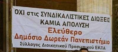 Σύλλογος Διοικητικού Προσωπικού Πανεπιστημίου Αθηνών: ενημέρωση για την συνδικαλιστική και εκδικητική απόλυση του Δημήτρη Αντωνίου