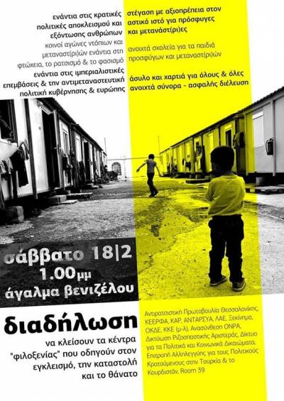 Διαδήλωση στη Θεσσαλονίκη, 18/2: Να κλείσουν τα κέντρα «φιλοξενίας» που οδηγούν στον εγκλεισμό, την καταστολή και τον θάνατο