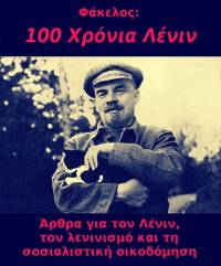 100 χρόνια Λένιν: άρθρα για τον Λένιν, τον λενινισμό και τη σοσιαλιστική οικοδόμηση