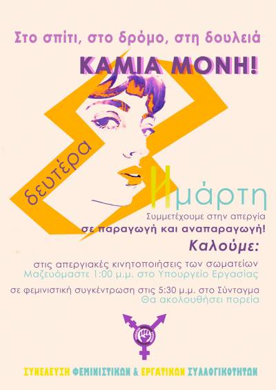 8 ΜΑΡΤΗ: ΣΤΟ ΣΠΙΤΙ, ΣΤΟ ΔΡΟΜΟ, ΣΤΗ ΔΟΥΛΕΙΑ, ΚΑΜΙΑ ΜΟΝΗ!